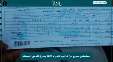 استعلام سريع عن فاتورة المياه 2025 وطرق الدفع السهلة